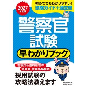 2027年度版 警察官試験 早わかりブック 公務員試験 / 資格試験研究会 〔本〕
