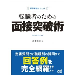 マイナビ転職2027 オフィシャルBOOK採用獲得のメソッド 転職者のための面接突破術 / マイナビ...