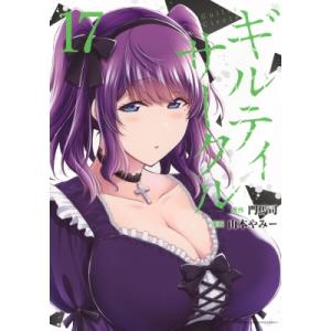 予約商品】ギルティサークル コミック 全巻セット（1-17巻セット