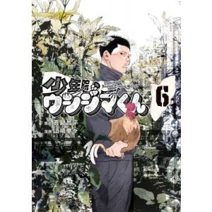 少年院ウシジマくん 6 マンガワンコミックス / 山崎童々  〔コミック〕