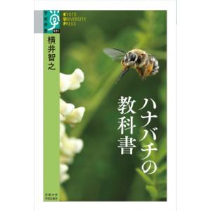 ハナバチの教科書 学術選書   横井智之  〔全集・双書〕の買取情報