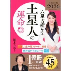 六星占術による土星人の運命 2026年版 / 細木かおり  〔本〕