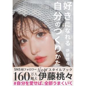 好きになれる自分のつくりかた / 伊藤桃々  〔本〕