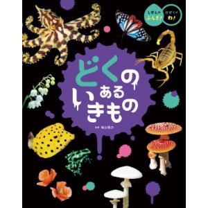 どくの ある いきもの しぜんの ふしぎ! かがくの わ! / 船山信次  〔絵本〕