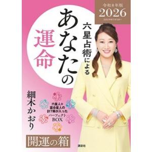 六星占術によるあなたの運命 開運の箱 2026(令和8)年版 / 細木かおり  〔本〕