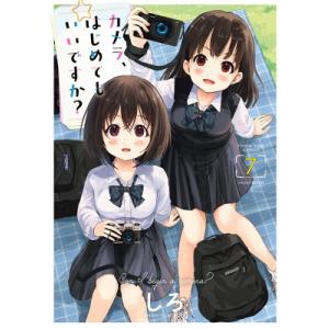 カメラ、はじめてもいいですか？ 7 YKコミックス / しろ 〔コミック〕