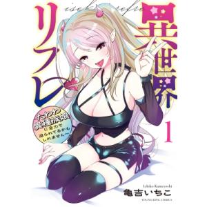 異世界リフレ -たわわ異種族娘に全力で迫られてるかもしれません- 1 YKコミックス / 亀吉いちこ 〔コミック〕