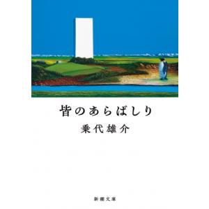 皆のあらばしり 新潮文庫 / 乗代雄介  〔文庫〕