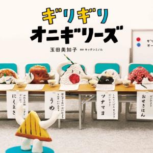 ギリギリオニギリーズ コドモエのえほん / 玉田美知子 〔絵本〕
