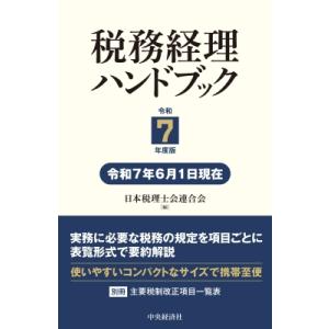 税務経理ハンドブック 令和7年度版 / 日本税理士会連合会  〔本〕