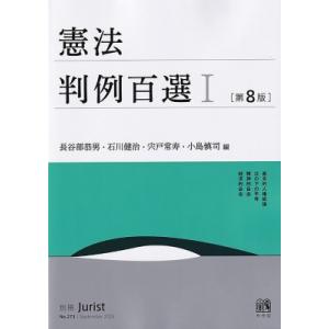 憲法判例百選I 第8版 別冊ジュリスト / 長谷部恭男  〔ムック〕