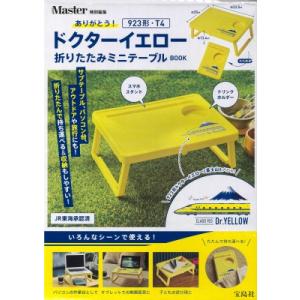 MonoMaster特別編集　ありがとう！ 923形・T４ドクターイエロー 折りたたみミニテーブルBOOK / 東海旅客鉄道株式