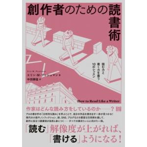 創作者のための読書術 読む力と書く力を養う10のレッスン / エリン・m・プッシュマン  〔本〕