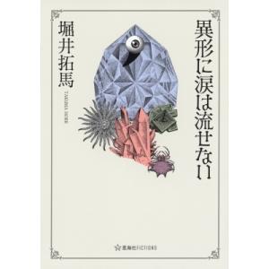 異形に涙は流せない 星海社FICTIONS / 堀井拓馬  〔本〕