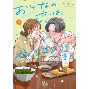 おとなの恋は、やぶさかにつき。 5 マーガレットコミックス / たまこ (漫画家)  〔コミック〕