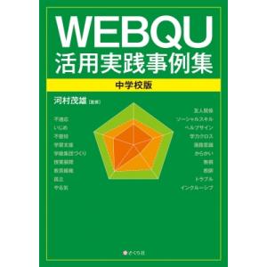 WEBQU活用実践事例集 中学校版 / 河村茂雄  〔本〕