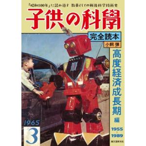 子供の科學完全読本　高度経済成長期編　1955-1989 「昭和100年」に読み返す教養としての戦後...