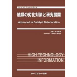 触媒の劣化対策と研究展開 ファインケミカル / 室井?城 〔本〕