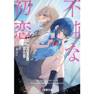 彼女のカノジョと不純な初恋 2 電撃文庫 / Akeo  〔文庫〕