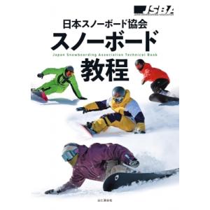 日本スノーボード協会 スノーボード教程   書籍  〔本〕の買取情報