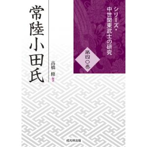 常陸小田氏 シリーズ・中世関東武士の研究 / 高橋修  〔本〕