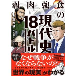 弱肉強食の現代史18バトル / 茂木誠 〔本〕の商品画像