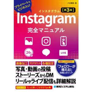 Instagram完全マニュアル 第3版 / 八木重和  〔本〕
