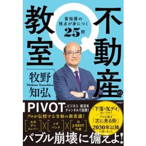 不動産の教室 富裕層の視点が身につく25問 / ...の商品画像