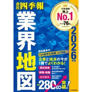 「会社四季報」業界地図 2026年版 / 東洋経済新報社  〔本〕