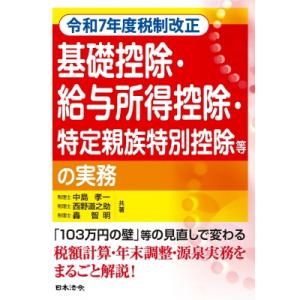 令和7年度税制改正 基礎控除・給与所得控除・特定親族特別控除等の実務 / 中島孝一  〔本〕