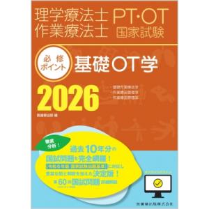 最新〉診療放射線技師国家試験問題集 2026年版 : 有隣堂ヤフー