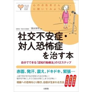 社交不安症・対人恐怖症を治す本 自分でできる「認知行動療法」の12ステップ 心のお医者さんに聞いてみ...