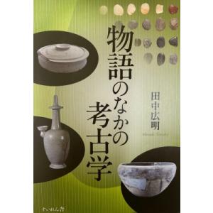 物語のなかの考古学 / 田中広明  〔本〕｜HMV&BOOKS online Yahoo!店