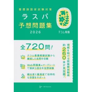 看護師国家試験対策 ラスパ予想問題集2026 / ラスパ予想問題集編集委員会  〔本〕