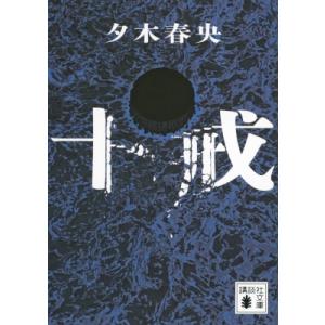 十戒 講談社文庫 / 夕木春央  〔文庫〕