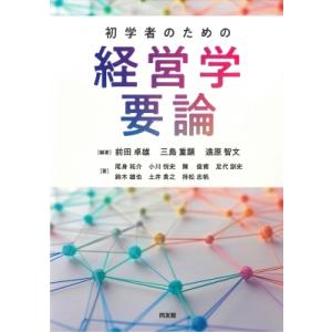 初学者のための経営学要論 / 前田卓雄  〔本〕