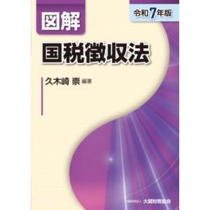 図解 国税徴収法 令和7年版 / 久木崎崇  〔本〕