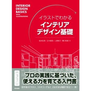 イラストでわかる インテリアデザイン基礎 / 松本佳津  〔本〕