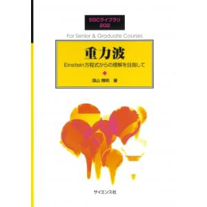 重力波 Einstein方程式からの理解を目指して SGCライブラリ / 須山輝明  〔全集・双書〕