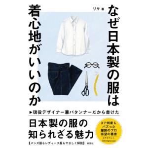 なぜ日本製の服は着心地がいいのか / リサ (デザイナー兼パタンナー)  〔本〕
