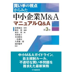 買い手の視点からみた 中小企業M  &amp;  AマニュアルQ  &amp;  A 第3版 / 忽那憲治  〔本〕