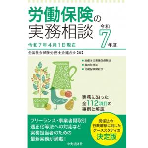 労働保険の実務相談 令和7年度 / 全国社会保険労務士会連合会  〔全集・双書〕