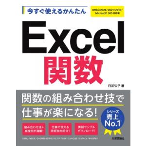 今すぐ使えるかんたん Excel関数 Office 2024 / 2021 / 2019 / Microsoft 365対応版 / 日花弘子 〔本〕