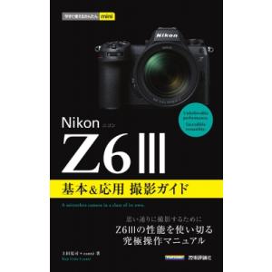 今すぐ使えるかんたんmini Nikonニコン Z6III 基本  &amp;  応用撮影ガイド / 上田晃...