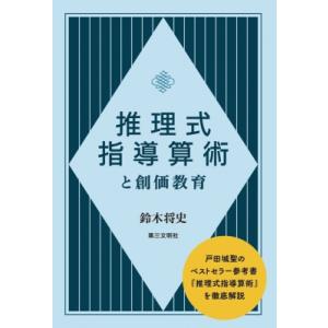 「推理式指導算術」と創価教育 / 鈴木将史  〔本〕