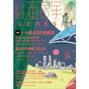紙魚の手帖 Vol.24   天沢時生  〔本〕の買取情報
