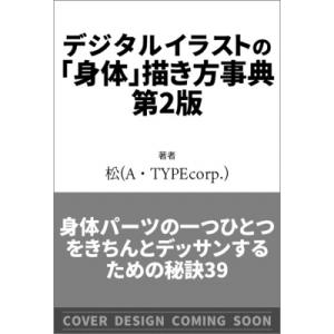 デジタルイラストの「身体」描き方事典 第2版 身体パーツの一つひとつをきちんとデッサンするための秘訣...
