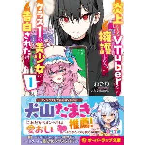 炎上してるVTuberを擁護したら、クラス1の美少女に告白された件 1 オーバーラップ文庫 / わた...