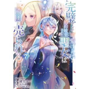 完璧すぎて可愛げがないと婚約破棄された聖女は隣国に売られる 7 ガルドコミックス / 綾北まご  〔...