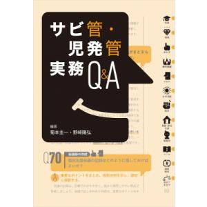 サビ管・児発管実務Q  &amp;  A / 菊本圭一  〔本〕